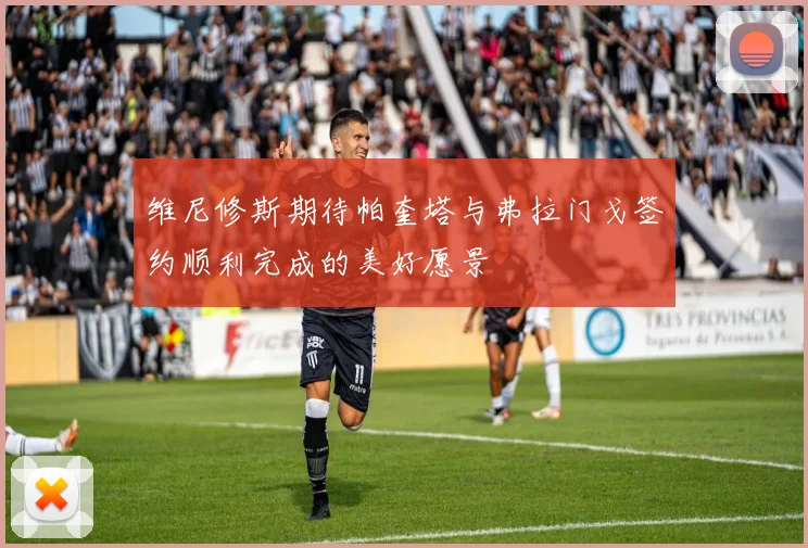 维尼修斯期待帕奎塔与弗拉门戈签约顺利完成的美好愿景