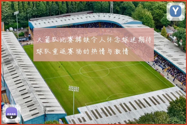 火箭队比赛稀缺令人怀念球迷期待球队重返赛场的热情与激情