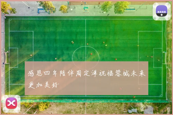 感恩四年陪伴周定洋祝福蓉城未来更加美好