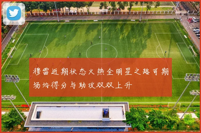 穆雷近期状态火热全明星之路可期场均得分与助攻双双上升