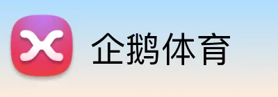 企鹅体育 logo
